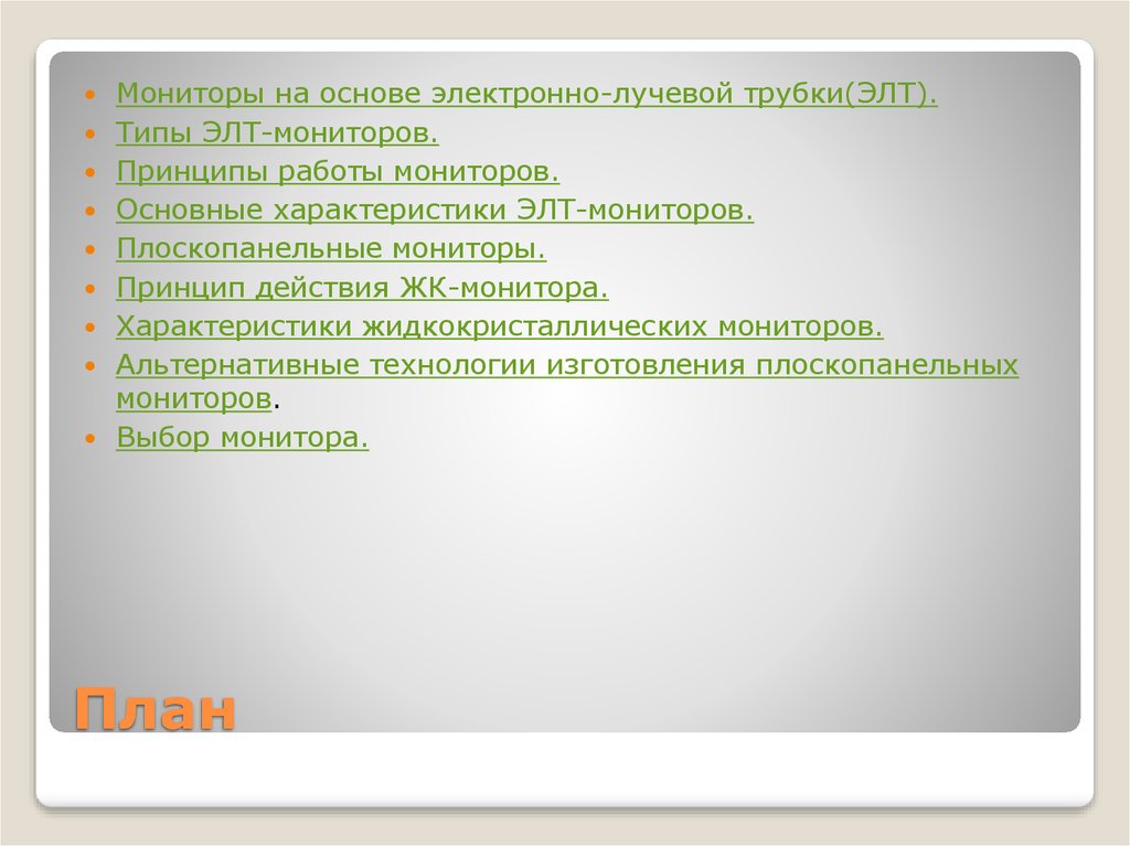 Какие альтернативные технологии используются в построении плоскопанельных мониторов