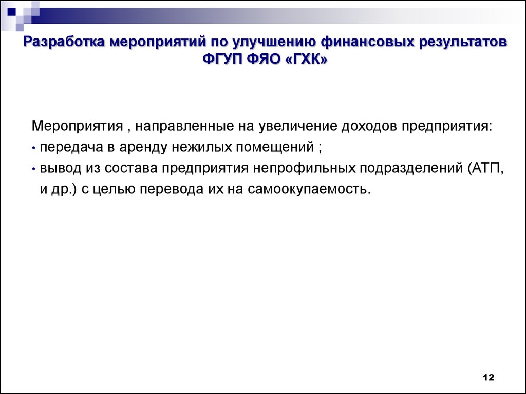 И разрабатывать мероприятия по улучшению. Разработка мероприятий по улучшению финансовых результатов. Мероприятия по улучшению финансовых результатов. Разработка мероприятий. Заключение разработки мероприятий.