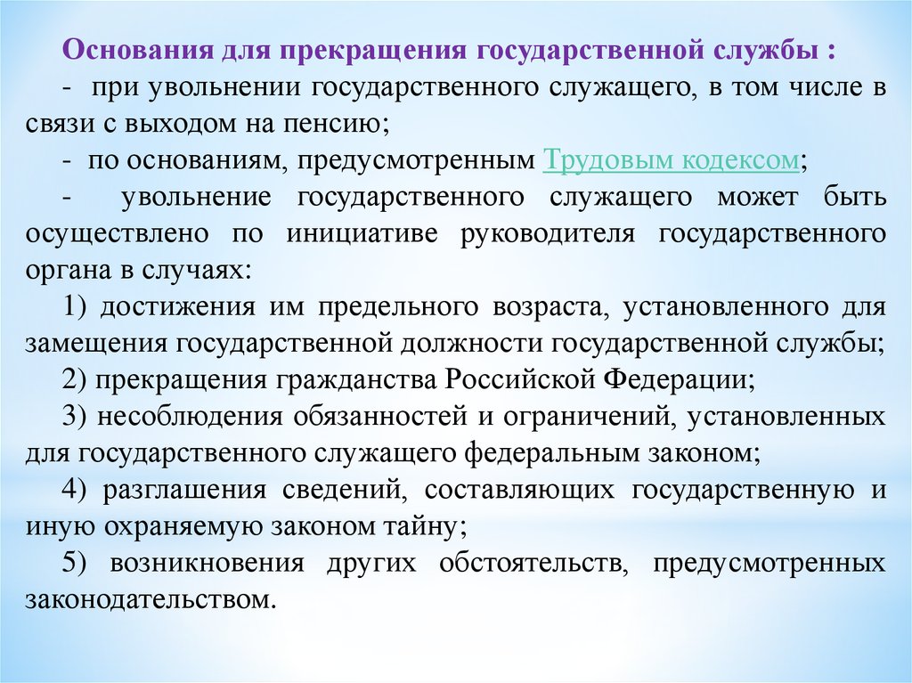 Инициативы руководителя. Основания увольнения госслужащего. Порядок прекращения государственной службы. Увольнение с государственной службы. Основания прекращения государственной службы.