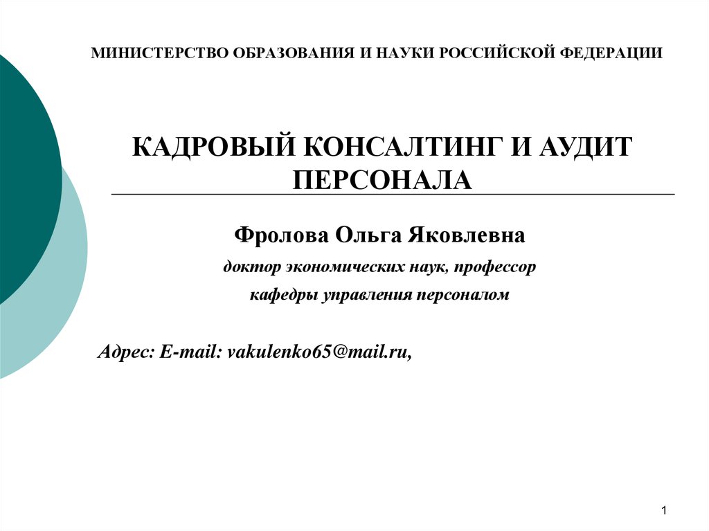 1 аудит персонала. Кадровый консалтинг и аудит. Кадровый консалтинг презентация. Министерство образования и науки Российской Федерации реферат. Фролова Ольга Яковлевна.