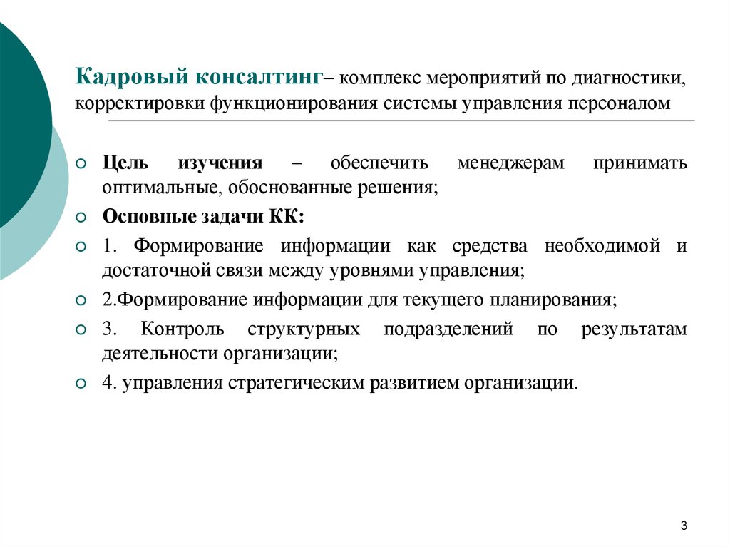 Консалтинг функции. Кадровое консультирование. Цель кадрового консалтинга. Этапы кадрового консультирования. Этапы кадрового консалтинга.