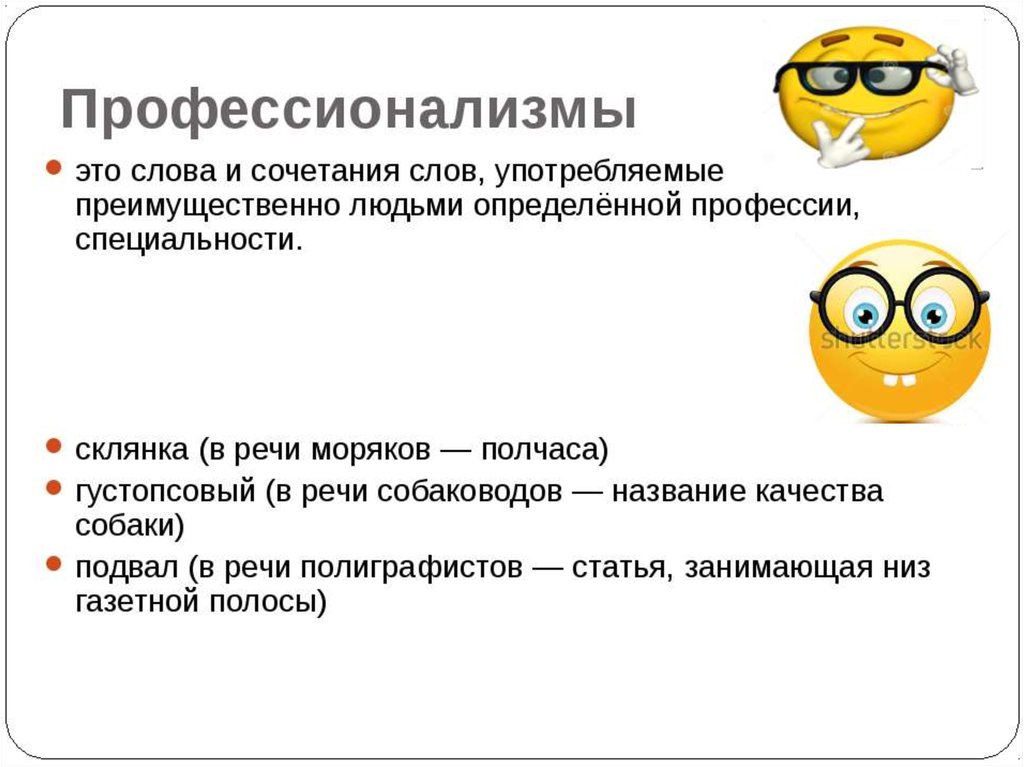 Слова профессионализмы. Примеры профессионализмов в русском языке 6. Профессионализмы. Примеры профианализмов.