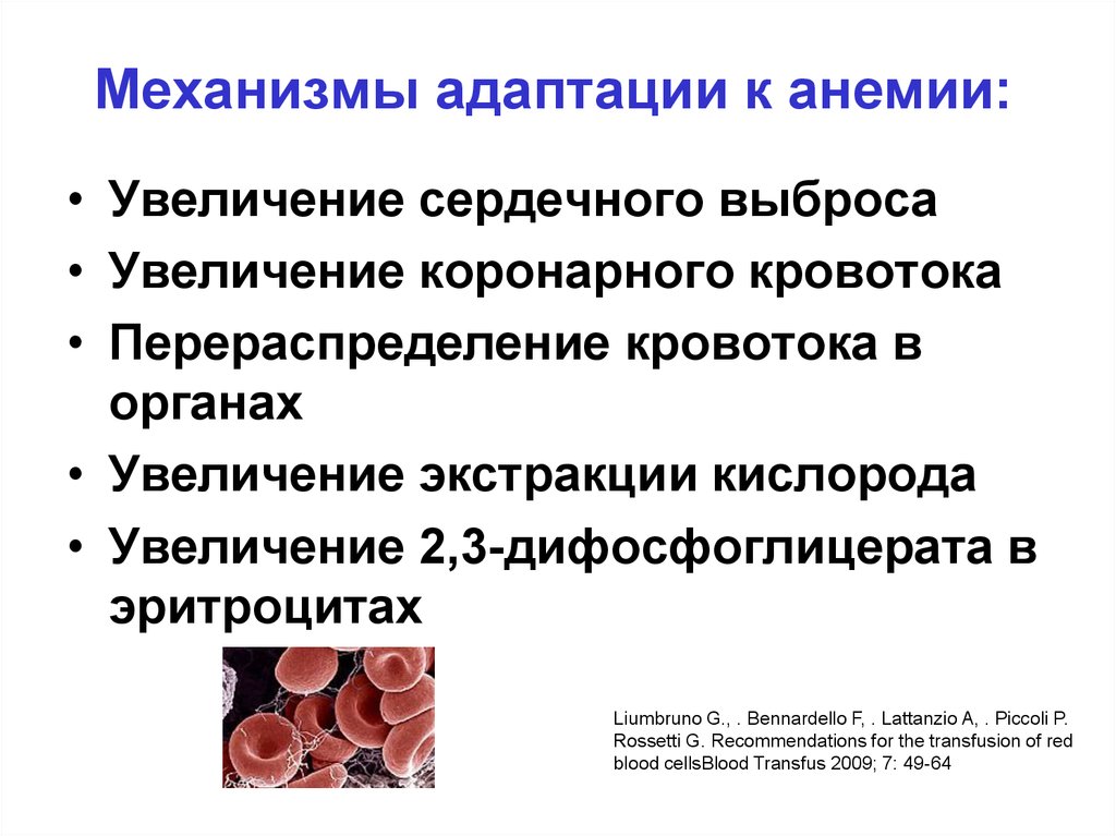 Механизмы адаптации. Механизмы адаптации к анемии. Анемия повышения. Осложнения гемотрансфузии презентация.