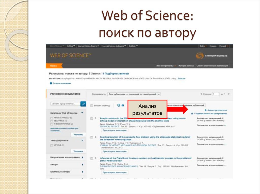Web of Science: поиск по автору