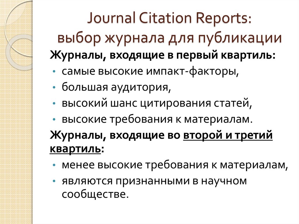 Journal Citation Reports: выбор журнала для публикации