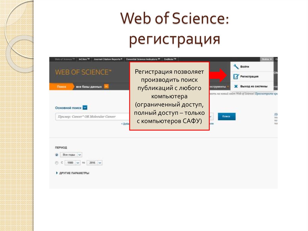 Web of Science: регистрация