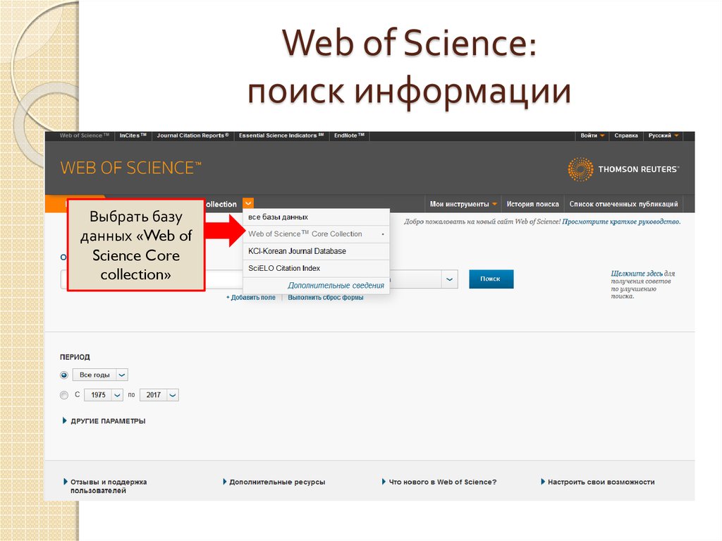 Web of Science: поиск информации