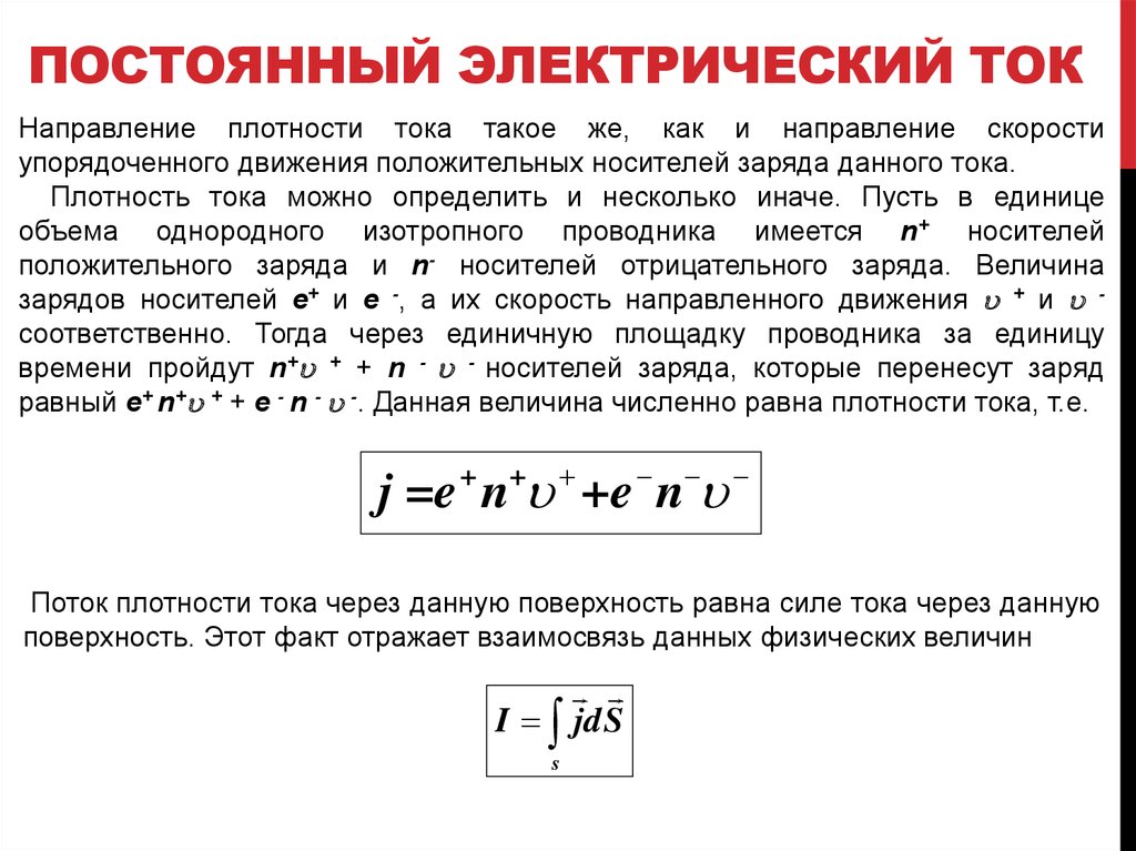 Постоянный электрический ток сила тока