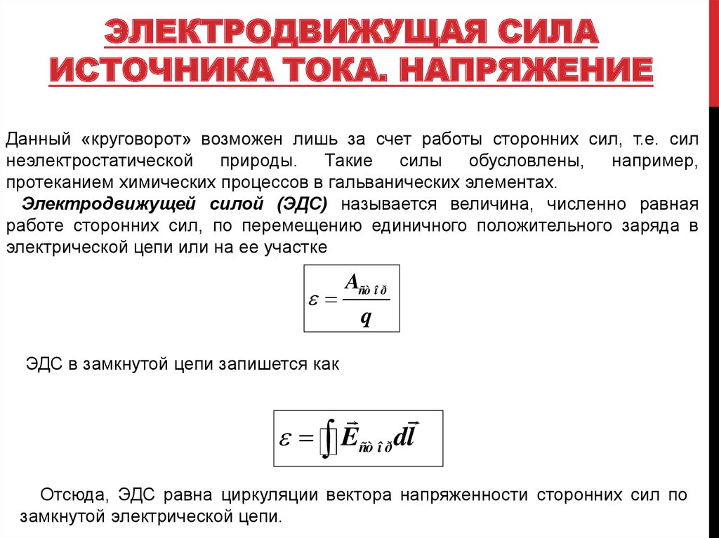 Сопротивление цепи с источником напряжения. ЭДС источника тока формула. ЭДС И внутреннее сопротивление источника тока. Электродвижущая сила источника тока (ЭДС). Что такое ЭДС источника тока 1в.