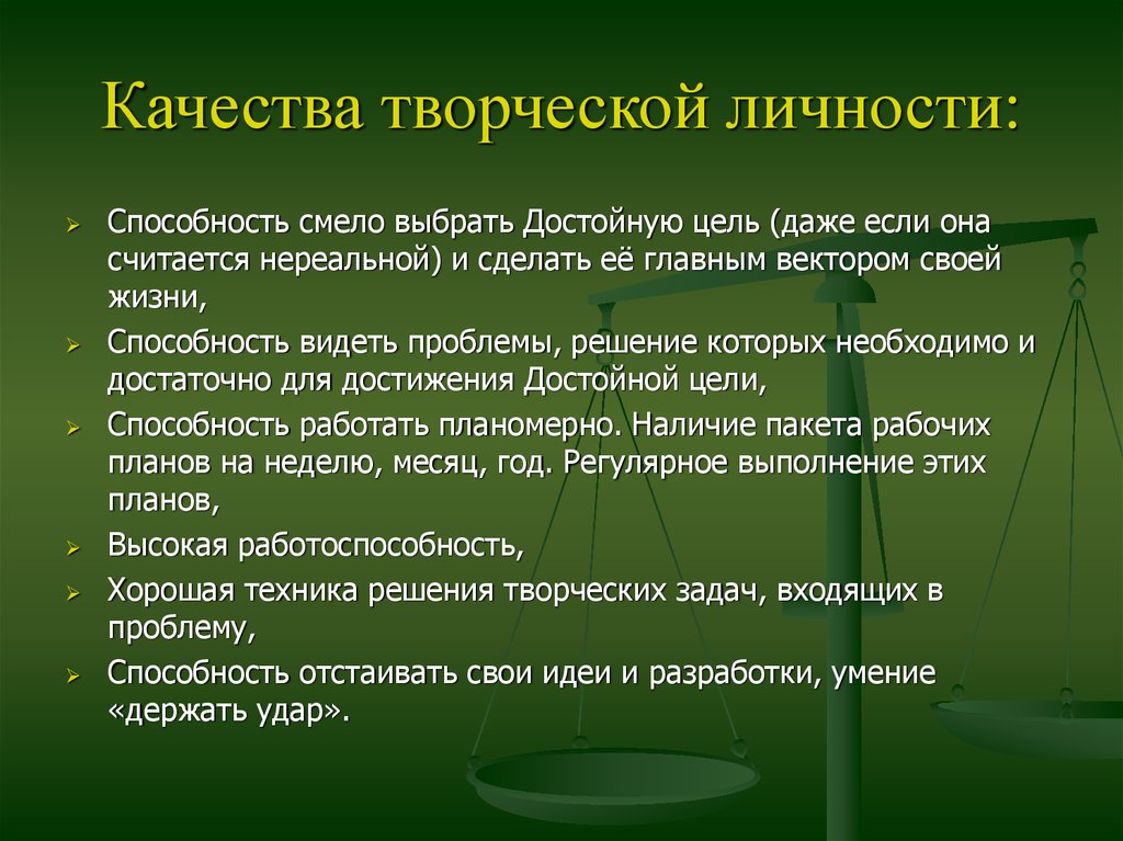 Деятельность не может быть не творческой. Качества творческой личности. Качества личности. Качества креативной личности. Личностные качества творческой личности.