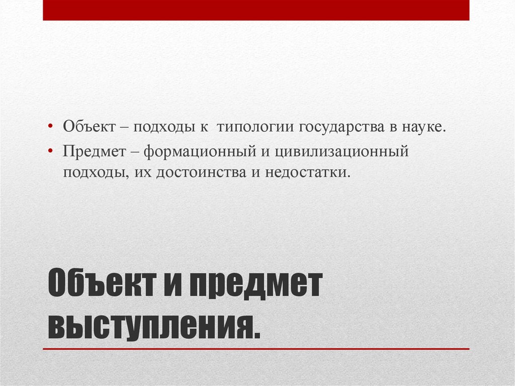 Недостаток формационного подхода к типологии государств. Достоинства и недостатки подходов к типологии государства. Объект выступления.