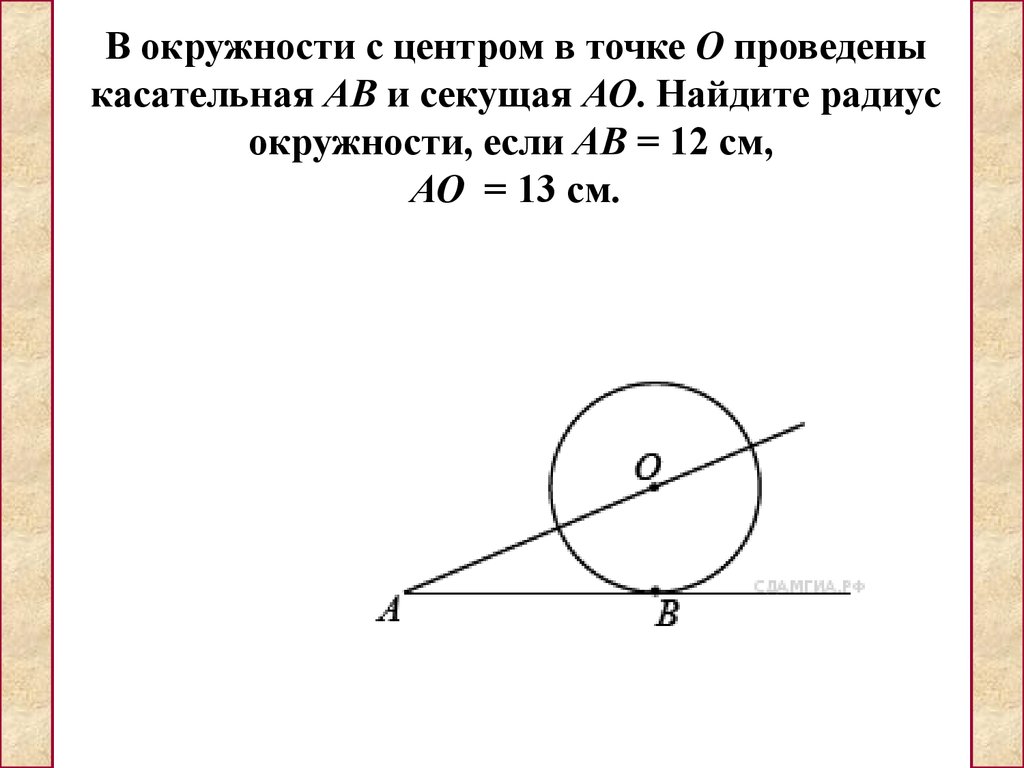 О центр окружности ав и ас