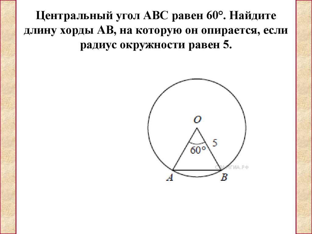 Найдите центральный. Что такое радиус Центральный угол окружности. Центральный угол и хорда. Хорда и Центральный угол в окружности. Центральный угол равен хорде?.