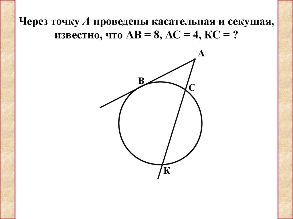 Ас секущая. Теорема о касательной и секущей задачи. Через точку проведены касательная и секущая. Теоремы о касательных и секущих к окружности. Секущая и касательная через окружность.