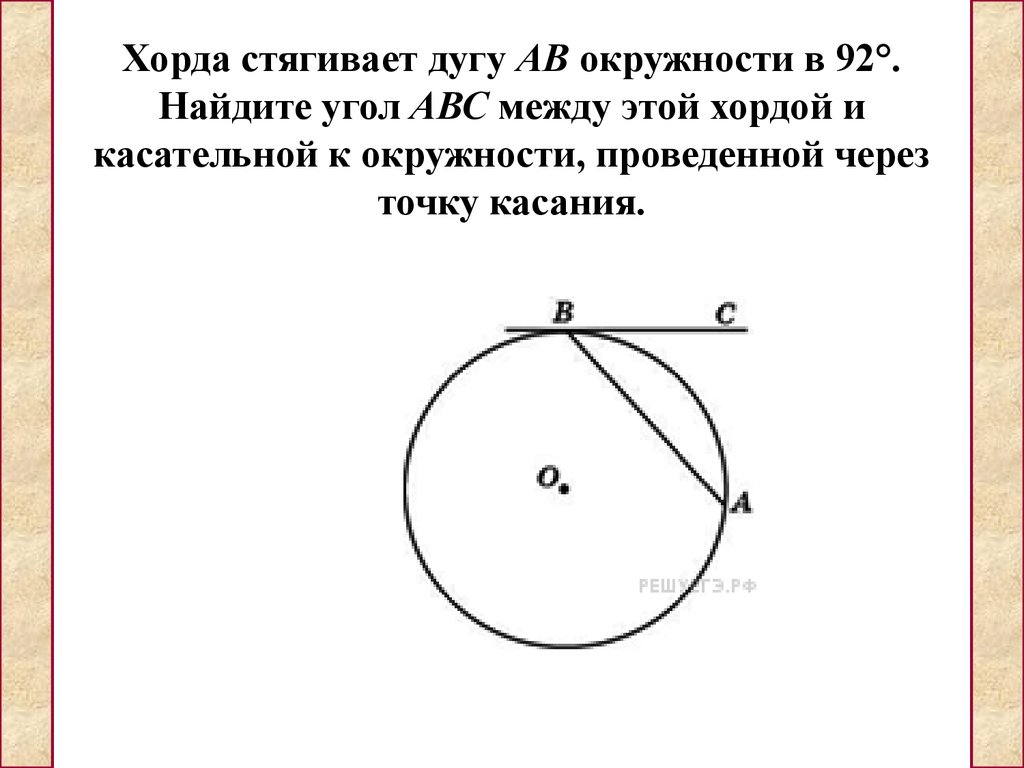 Найдите дугу ав. Хорда стягивает дугу. Хорда АВ стягивает дугу окружности. Хорда стягивает окружность. Стягивает дугу окружности.