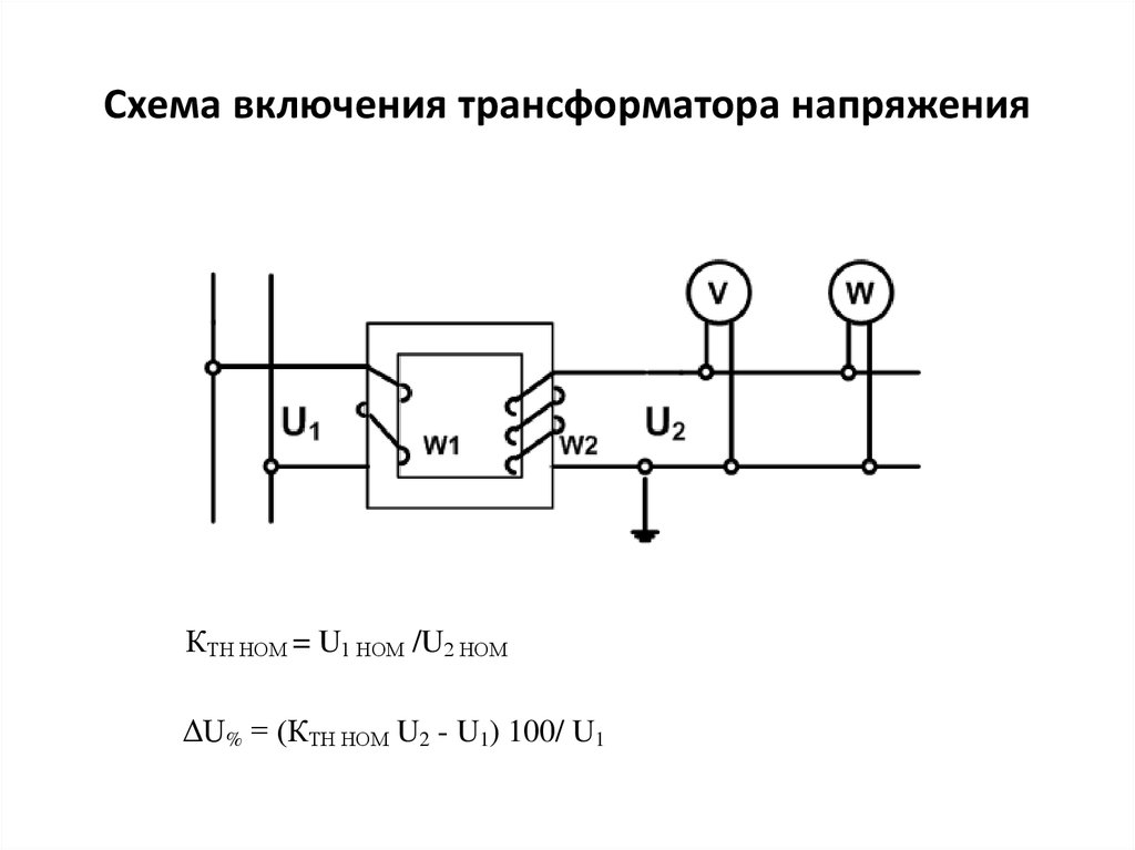 Схема включения трансформатора напряжения