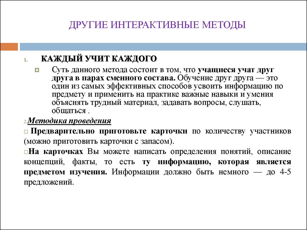 Каждый учит каждого. Обучение других. Интерактив методлар метод. Интерфаол методлар презентация.