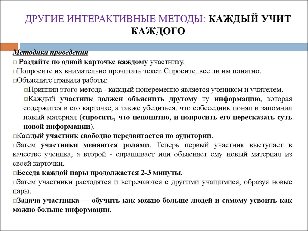 Каждый подход. Каждый учит каждого интерактивный метод в 1 классе. Каждый учит каждого задания. Кто считал,обучить можно каждого обучить. Когда оптимально использовать интерактивный метод слыйды.