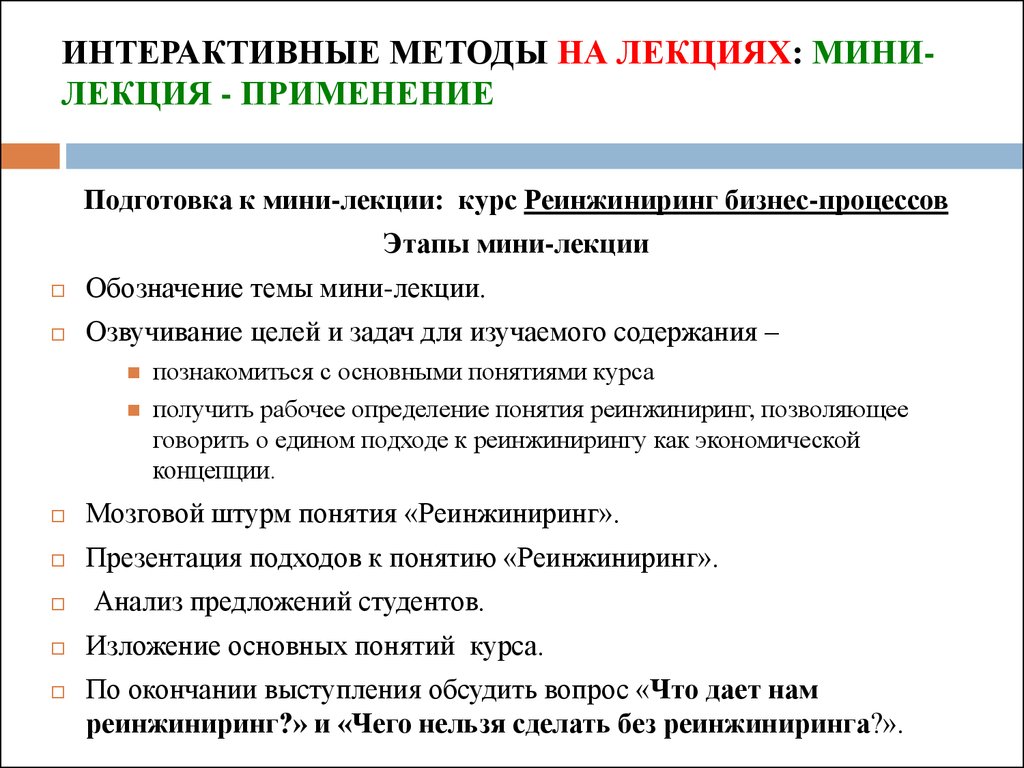 Интерактивные методы