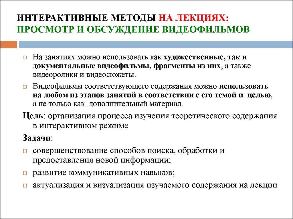 Особенности использования интерактивных технологий. Методы обучения лекция. Интерактивные методы. Интерактивные методы на лекциях. Интерактивные методы виды.