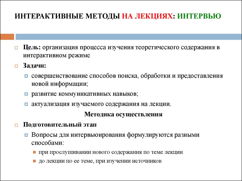 Методика лекции. Интерактивные методы на лекциях. Интерактивный метод интервью. Интерактивные методы работы в библиотеке. Интерактивные методы, применяемые на лекциях:.