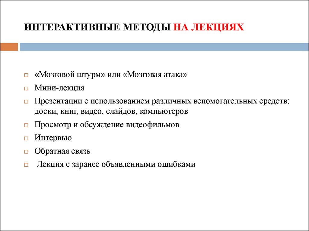 Интерактивные методы примеры. Лекция интерактивные методы. Интерактивные методы, применяемые на лекциях:. Интерактивный метод мозговой штурм. Интерактивные методы обучения на лекции.