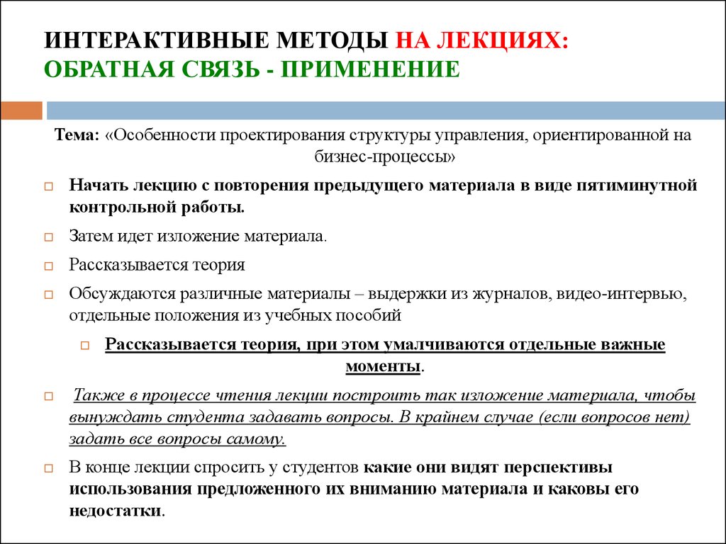 Методы лекции. Интерактивные методы на лекциях. Методы обратной связи. Виды интерактивных лекций. Лекция это метод.