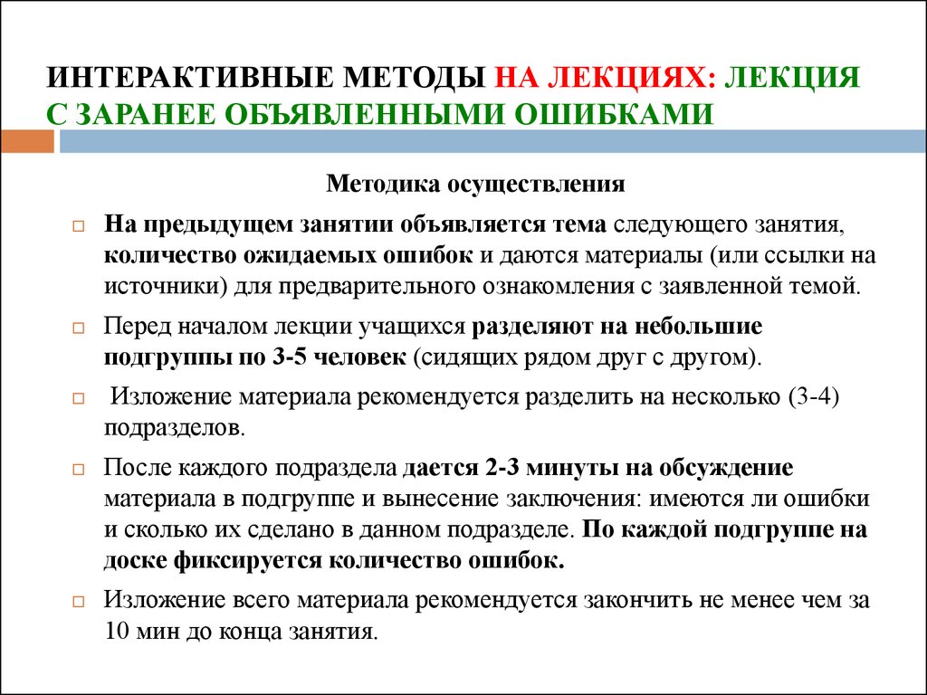 Интерактивные методы