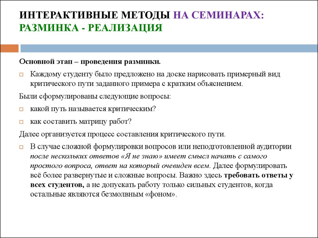 Более развернуто. Методика проведения семинарского занятия. Методика проведения разминки. Метод проведения семинара. Методика по проведению семинаров.