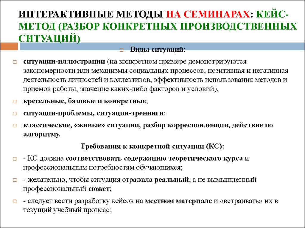 Ситуация требования. Решение производственных ситуаций примеры. Производственная ситуация это. Интерактивные методы кейсы. Производственные ситуации примеры.