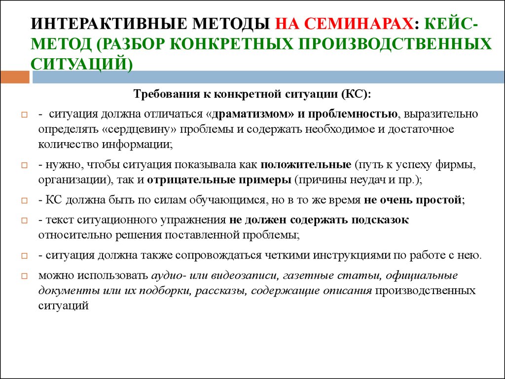 Интерактивные методы кейсы. Case: производственная ситуация. Интерактивные методы УДО. Интерактивный метод и ее виды.