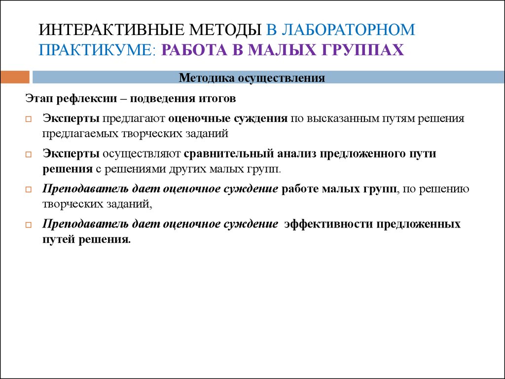 Интерактивные методы. Технология работы в малых группах. Задачи интерактивных технологий. Работа в малых группах интерактивная форма занятия. Методы группы интерактивные.