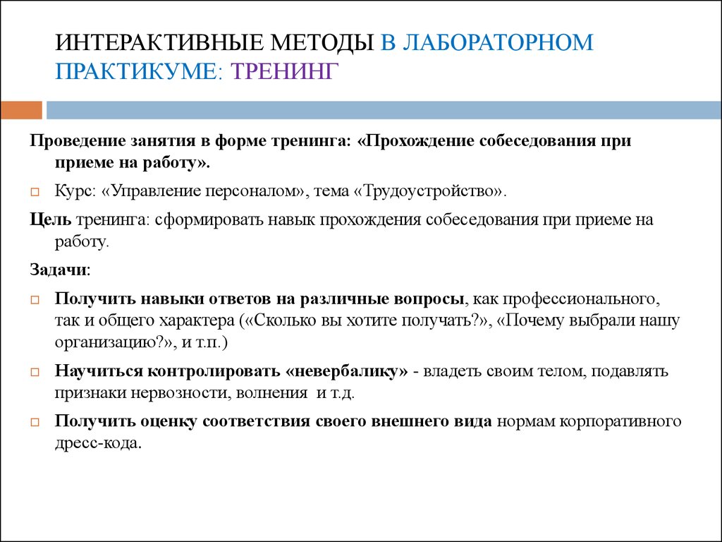 Навык ответы. Методика проведения тренингово занятия. Цели прохождения тренинга. Интерактивная технология интервью. Цель тренинга зависимых.