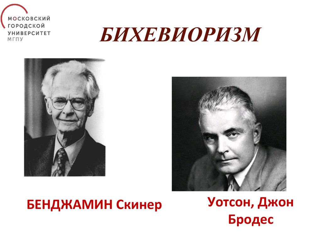 Д уотсон б скиннер. Джон Уотсон бихевиоризм. Бихевиоризм Уотсон, Скиннер,Торндайк, Бандура. Уотсон психолог. Представители теория бихевиоризма.