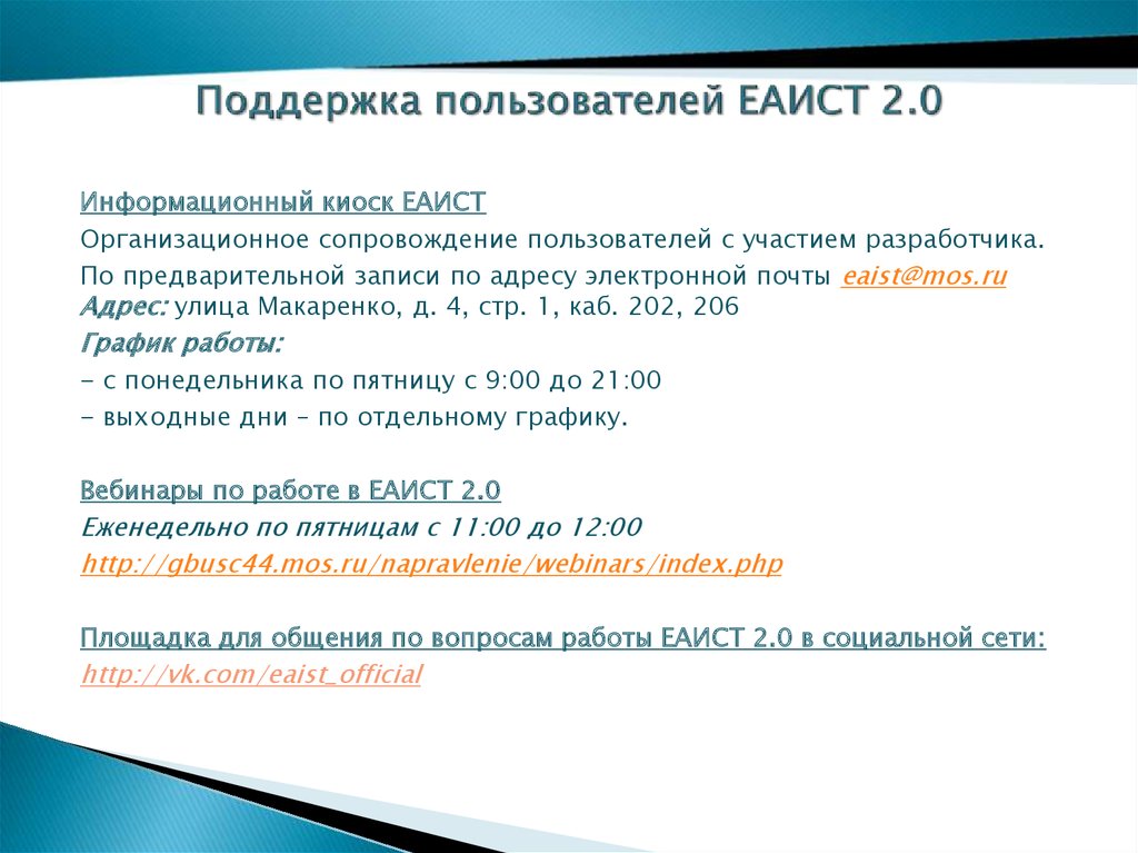 Еаист 2.0. Техподдержка в ЕАИСТ 2.0. ЕАИСТ техподдержка телефон. Система ЕАИСТ.