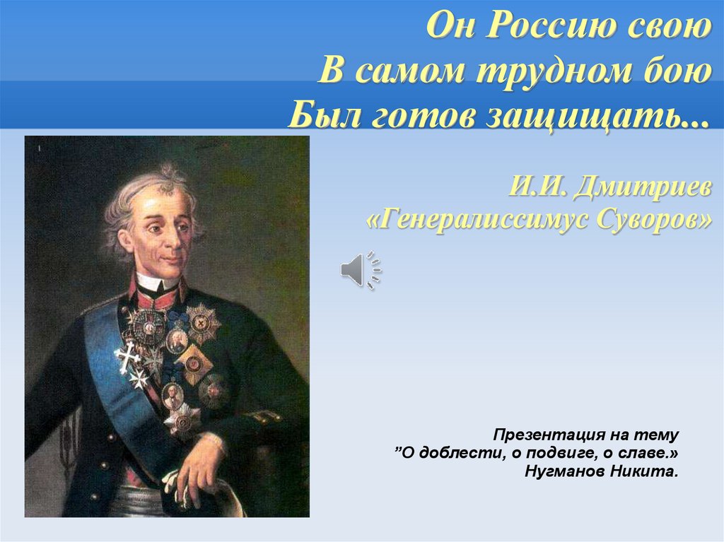 Презентация про суворова 8 класс история россии