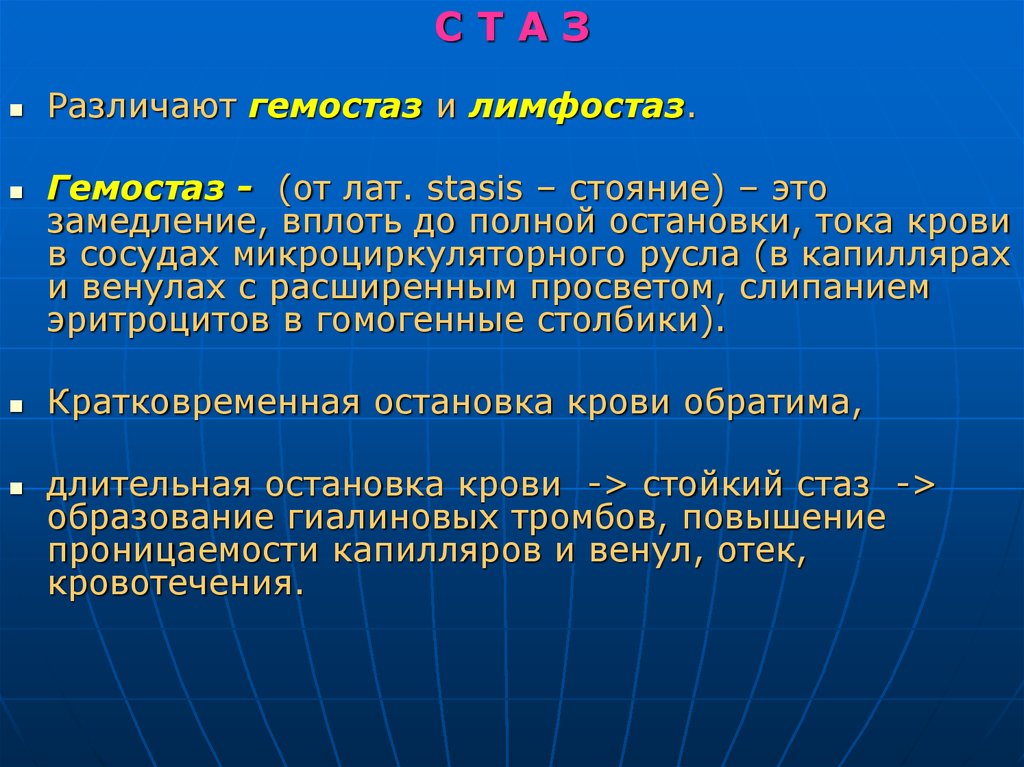 Отличить з. Микроциркуляторный гемостаз. Замедление и остановка тока крови в капиллярах – это. Остановка крови гемостаз.