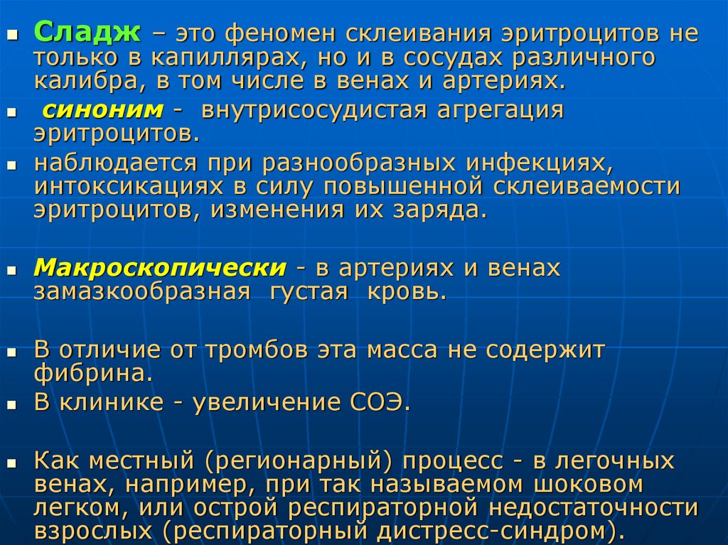 Сладж это. Агрегация эритроцитов сладж феномен. Сладж феномен эритроцитов. Сладж это в патологии.