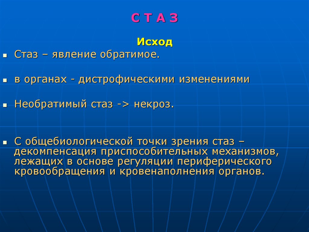 Стаз это