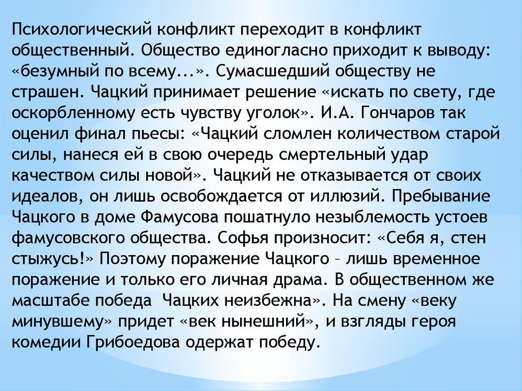 Почему неизбежен конфликт между чацким. Эссе на тему конфликт. Обострение общественного конфликта личной драмой героя. Общественная драма Чацкого. Сочинение на тему конфликт.