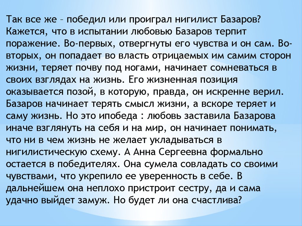 Базаров испытание любовью. Любовь это испытание сочинение. Сочинение на тему любовь это испытание. Базаров победитель или побежденный сочинение.