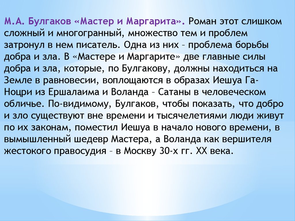 Мастер сочинений. Добро и зло в романе мастер и Маргарита. Сочинение мастер и Маргарита. Добро и зло в романе мастер и Маргарита сочинение. Мастер и Маргарита тема добра и зла.