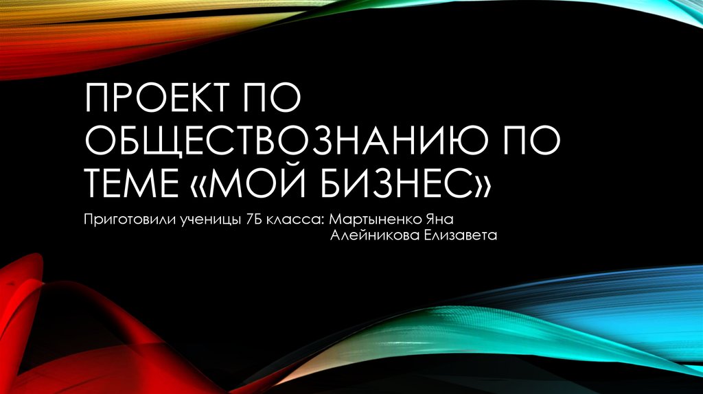 Презентация по обществознанию 7 класс бизнес