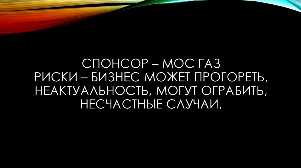 СПОНСОР – Мос газ риски – бизнес может прогореть, неактуальность, могут ограбить, несчастные случаи.