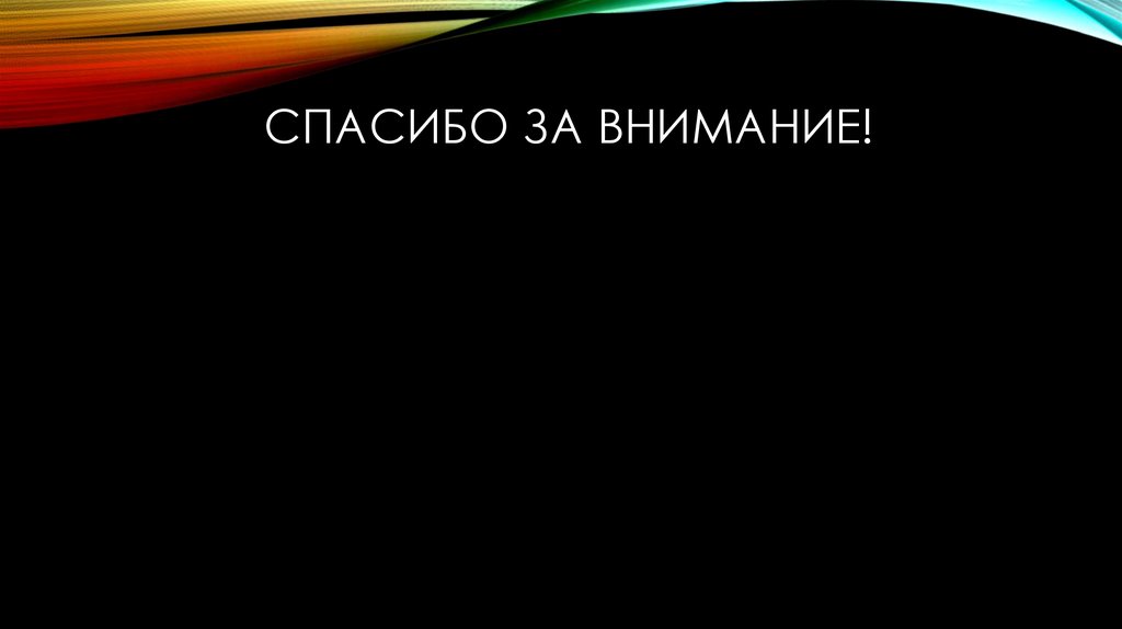 Спасибо за внимание!