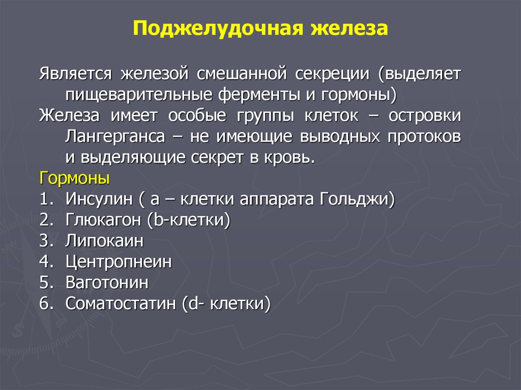 Железа является. ВАГОТОНИН. Ферменты смешанной железы. ВАГОТОНИН гормон. Центропнеин гормон.