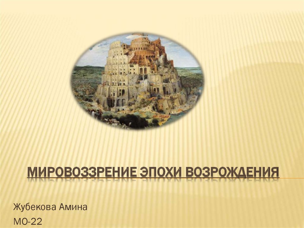 Эпоха мировоззрения. Мировоззрение эпохи Ренессанса. Мировоззрение эпохи восхождения. Ренессансное мировоззрение. Мировозрениеэпохи Возрождения.