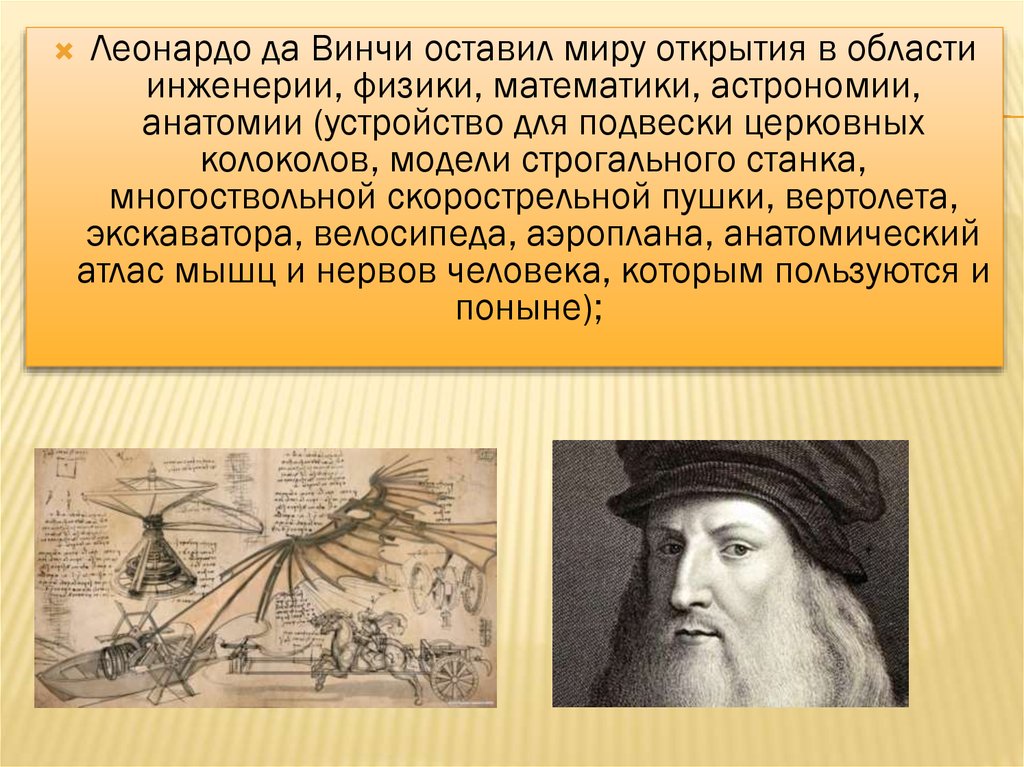 Эпоха реферат. Леонардо да Винчи инженерия. Леонардо да Винчи открытия в астрономии. Мировоззрение эпохи Возрождения. Мировоззрение человека эпохи Возрождения.