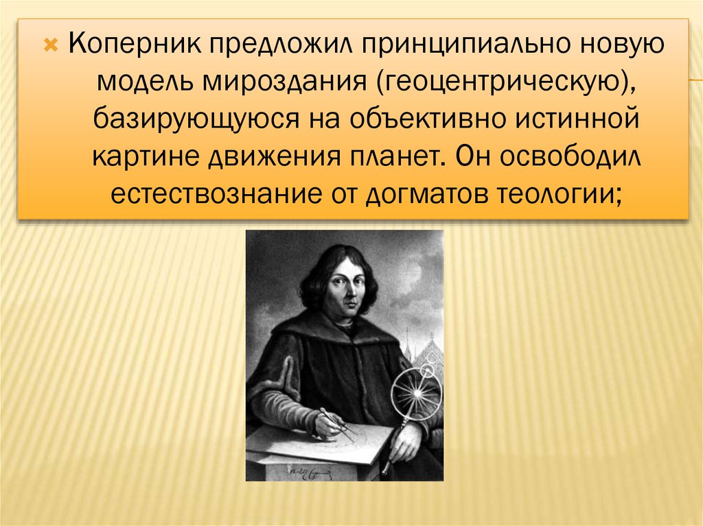 Коперник открытия. Коперник Естествознание. Труды Коперника. Мировоззрение Коперника. Презентации эпоха Возрождения Коперник.