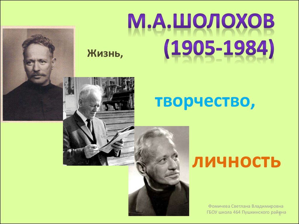 Михаил Александрович Шолохов. Жизнь и творчество. (11 класс) - презентация  онлайн